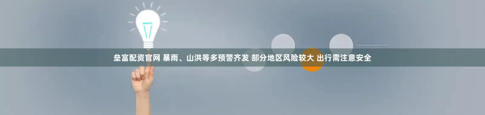 垒富配资官网 暴雨、山洪等多预警齐发 部分地区风险较大 出行需注意安全