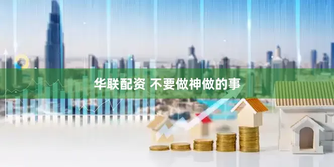 华联配资 不要做神做的事