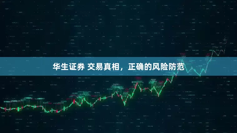 华生证券 交易真相，正确的风险防范