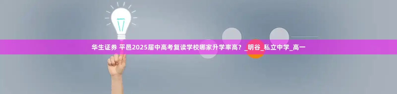 华生证券 平邑2025届中高考复读学校哪家升学率高？_明谷_私立中学_高一
