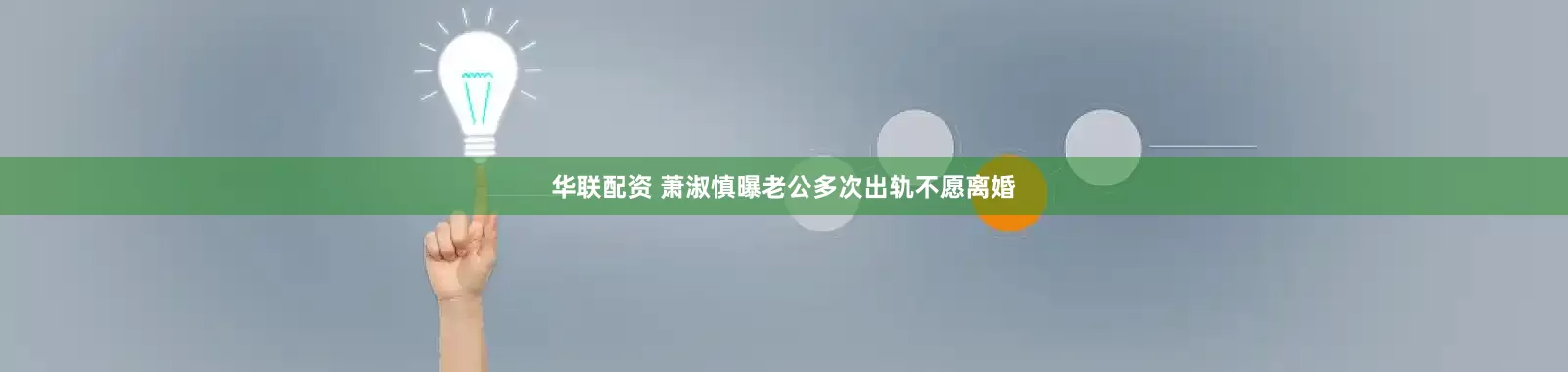 华联配资 萧淑慎曝老公多次出轨不愿离婚