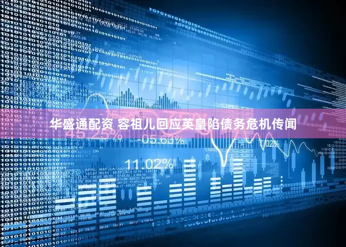 华盛通配资 容祖儿回应英皇陷债务危机传闻