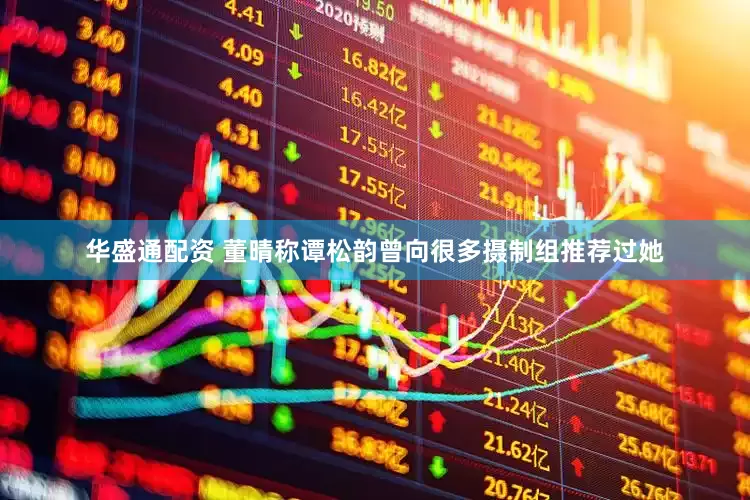华盛通配资 董晴称谭松韵曾向很多摄制组推荐过她