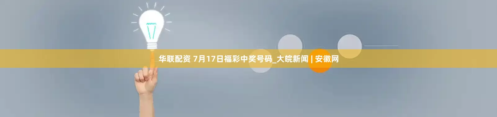 华联配资 7月17日福彩中奖号码_大皖新闻 | 安徽网
