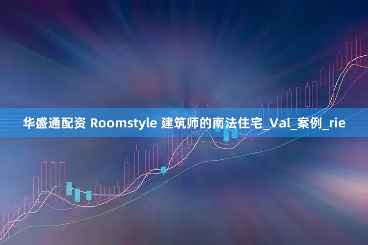 华盛通配资 Roomstyle 建筑师的南法住宅_Val_案例_rie